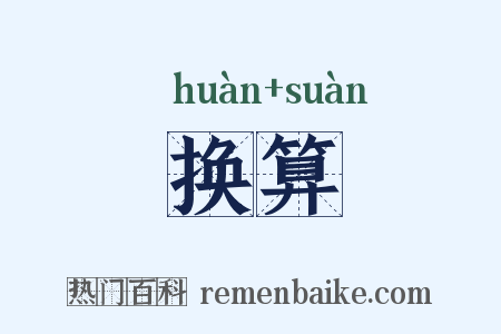 换算是什么意思的图片